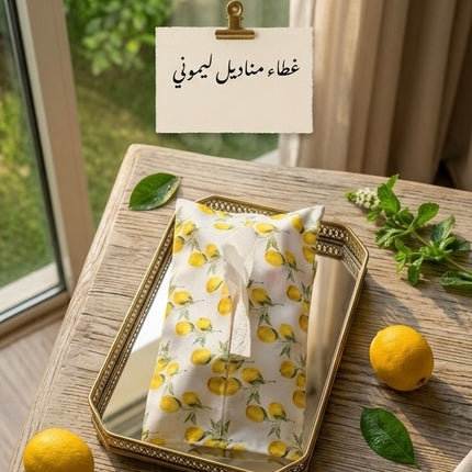حافظة منديل ثيم ليمون
